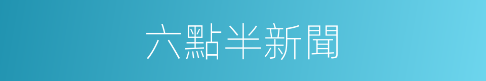 六點半新聞的同義詞