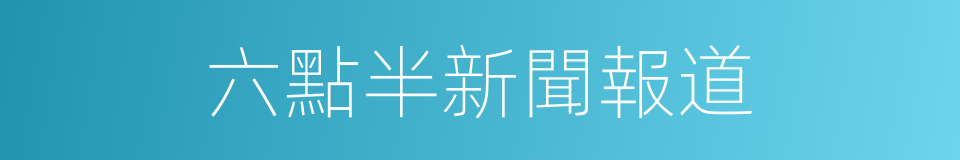 六點半新聞報道的同義詞