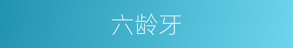 六龄牙的同义词