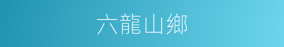 六龍山鄉的同義詞