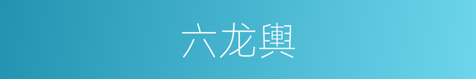 六龙輿的意思