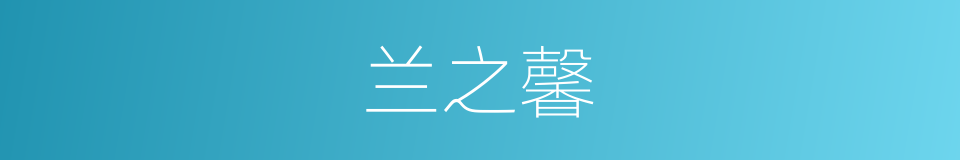 兰之馨的同义词