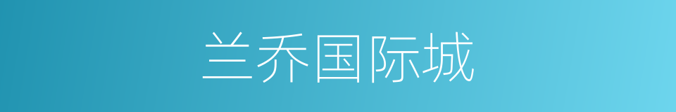 兰乔国际城的同义词