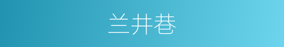 兰井巷的同义词