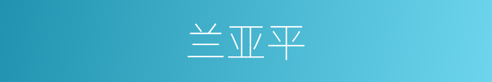 兰亚平的同义词