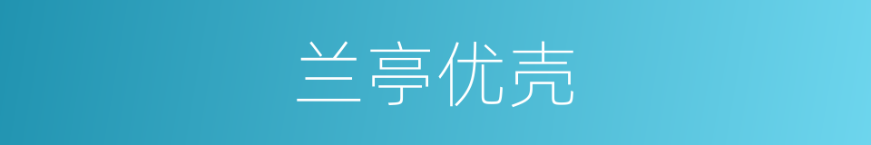 兰亭优壳的同义词