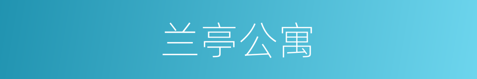 兰亭公寓的同义词