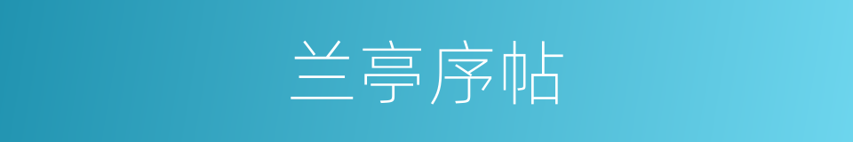 兰亭序帖的同义词