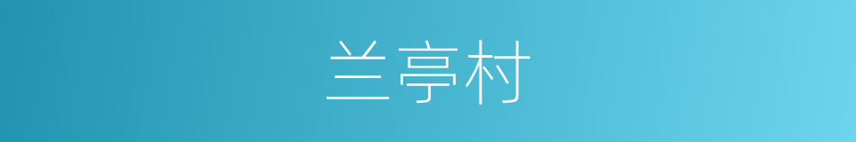 兰亭村的同义词