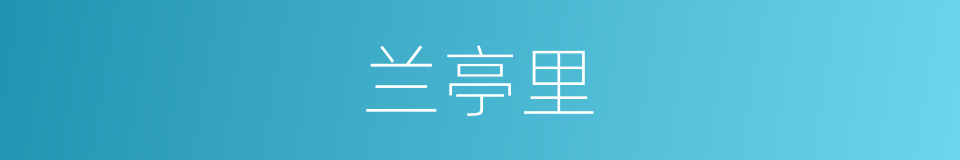 兰亭里的同义词