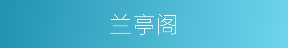 兰亭阁的同义词