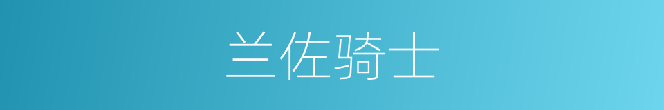 兰佐骑士的同义词