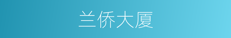 兰侨大厦的同义词