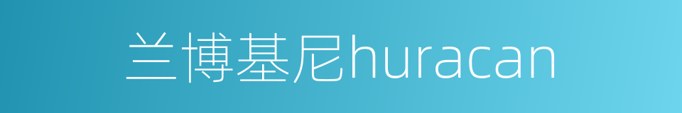 兰博基尼huracan的同义词