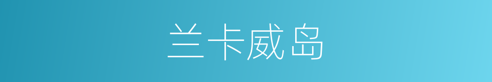 兰卡威岛的同义词