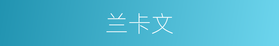 兰卡文的同义词