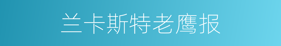 兰卡斯特老鹰报的同义词