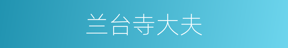 兰台寺大夫的同义词