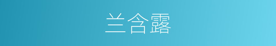 兰含露的同义词