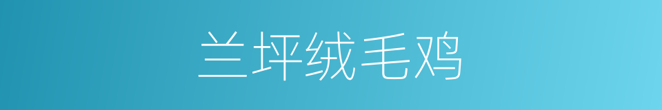 兰坪绒毛鸡的同义词