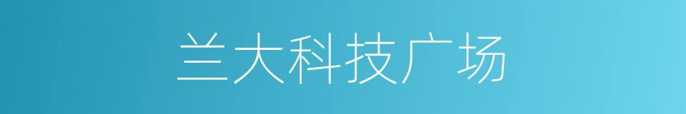 兰大科技广场的同义词