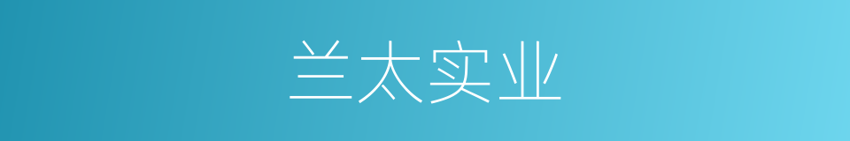 兰太实业的同义词
