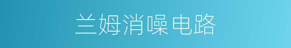 兰姆消噪电路的同义词