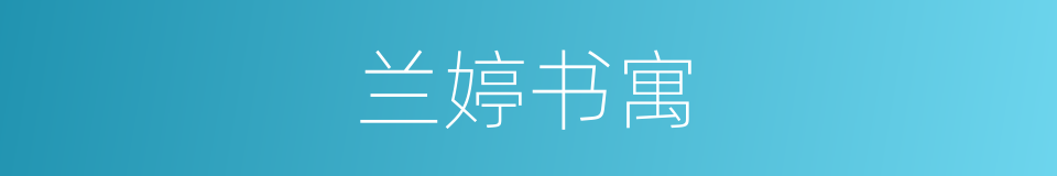 兰婷书寓的同义词