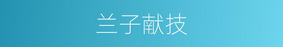 兰子献技的同义词