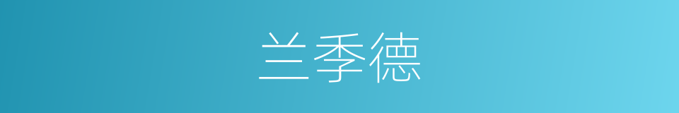 兰季德的同义词