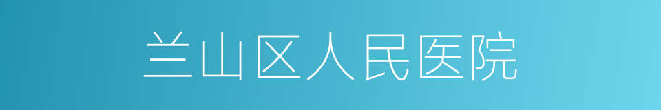 兰山区人民医院的同义词