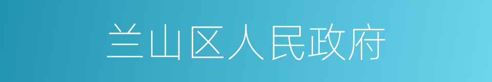 兰山区人民政府的同义词