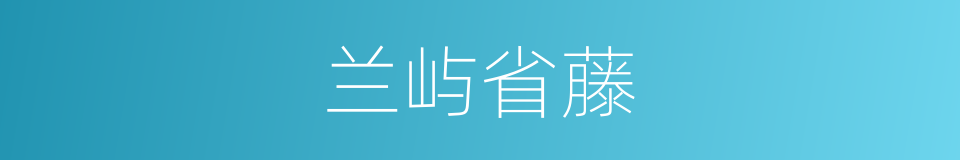 兰屿省藤的同义词