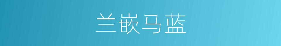 兰嵌马蓝的同义词