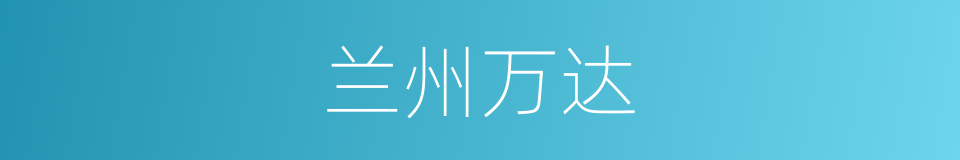 兰州万达的同义词