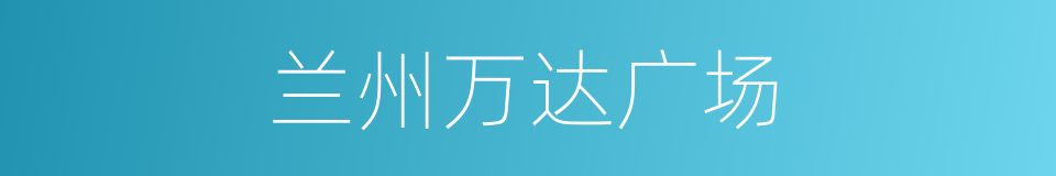 兰州万达广场的同义词