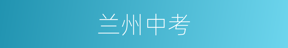 兰州中考的同义词
