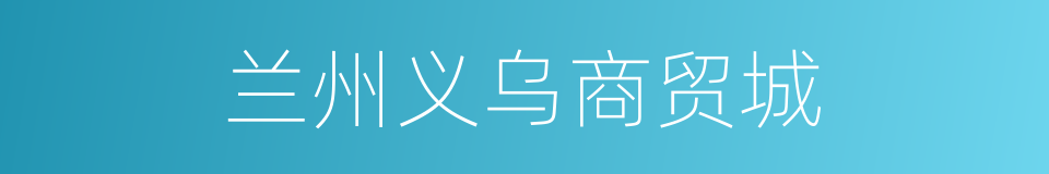 兰州义乌商贸城的同义词