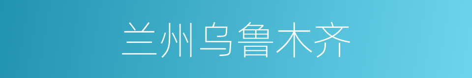 兰州乌鲁木齐的同义词