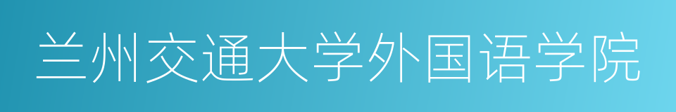 兰州交通大学外国语学院的同义词