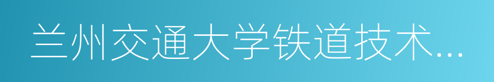 兰州交通大学铁道技术学院的同义词