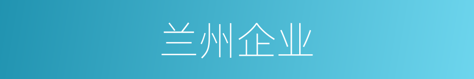 兰州企业的同义词