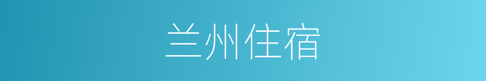 兰州住宿的同义词