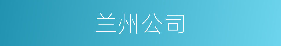 兰州公司的同义词