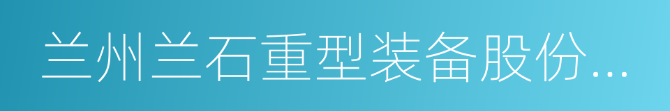 兰州兰石重型装备股份有限公司的同义词