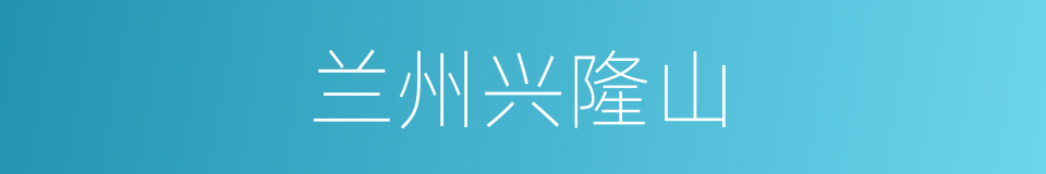 兰州兴隆山的同义词