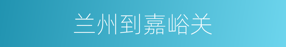 兰州到嘉峪关的同义词