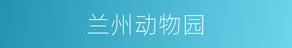 兰州动物园的同义词