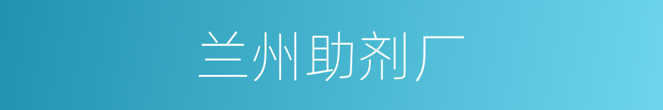 兰州助剂厂的同义词