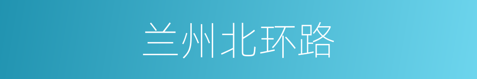 兰州北环路的同义词